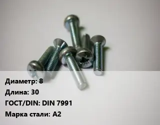 Винт 8х30 DIN 7991 Сталь: А2